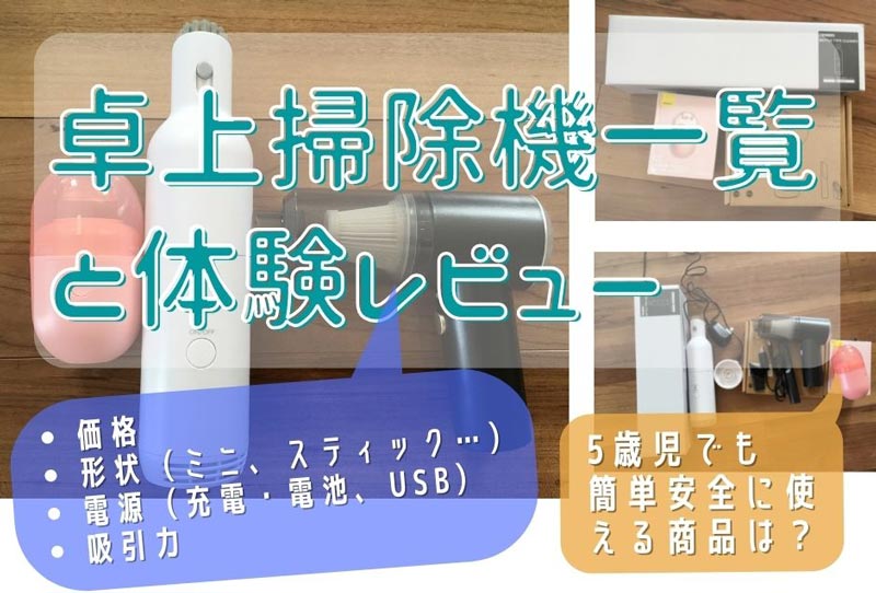 卓上ミニ掃除機一覧（68種）と3商品体験レビュー！ - 生活用品レビュー【暖かい生活】