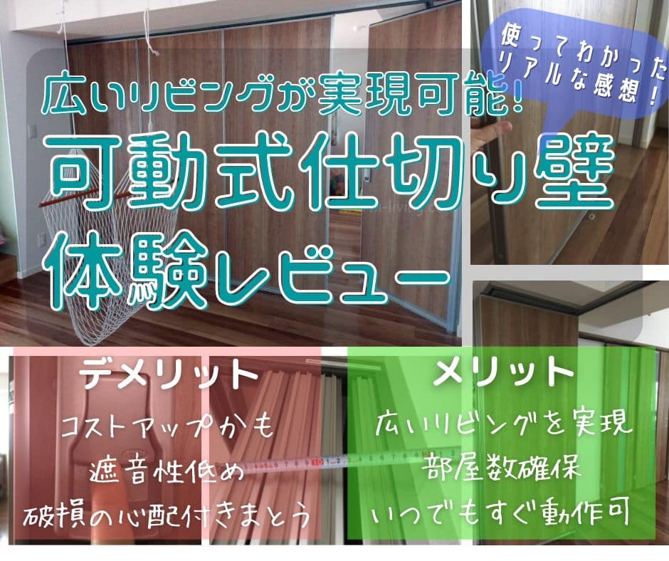 可動式間仕切り壁 フリーウォール 体験レビュー 快適な住まいに有効でした 生活用品レビュー 暖かい生活