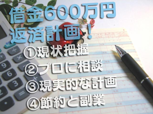 借金地獄 クズだった私が600万円をどう返済したか 弁護士に相談が効果的 生活用品レビュー 暖かい生活