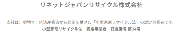 リネット公式サイト記載「小型家電リサイクル法 認定事業者 認定番号 第24号」