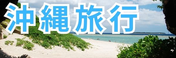 沖縄旅行のバナー