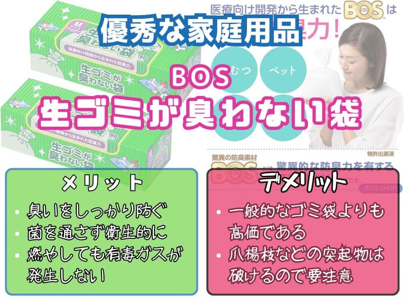 『BOS 生ゴミが臭わない袋』の効果とメリット・デメリット