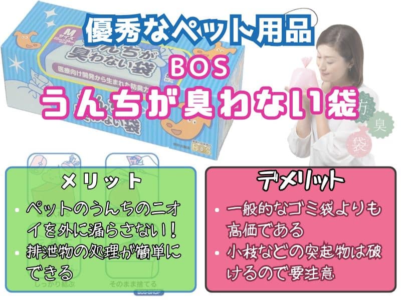 抜群の防臭力『BOS うんちが臭わない袋』のメリット・デメリット