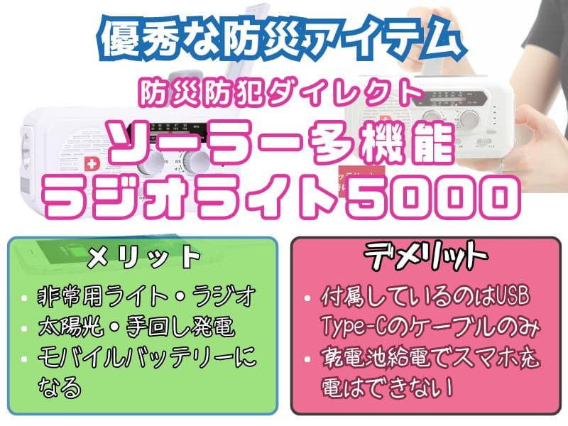 『ソーラー多機能ラジオライト5000』の性能、メリット・デメリット