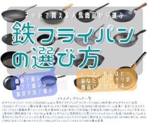 鉄フライパンの選び方
