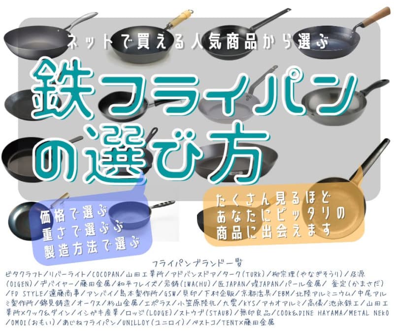 鉄フライパンの選び方