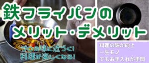 鉄フライパンのメリット・デメリット