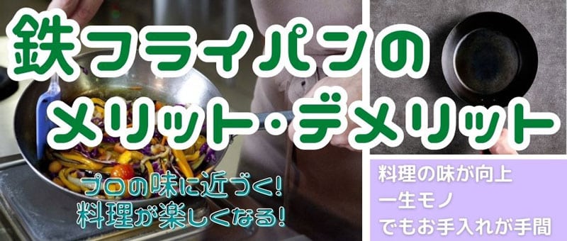 鉄フライパンのメリット・デメリット