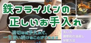 鉄フライパンのお手入れ方法