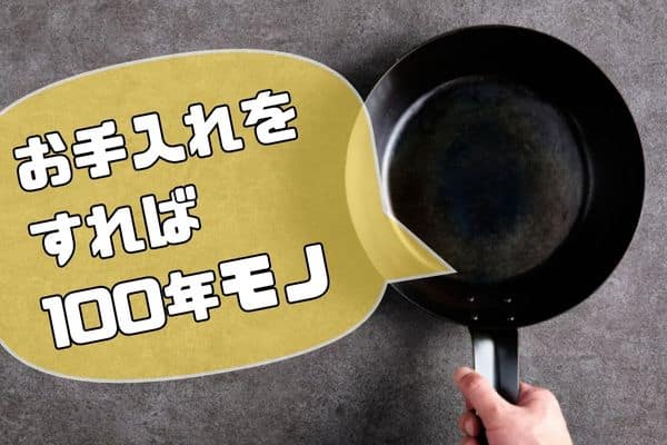 鉄フライパンは一生モノ、100年使える