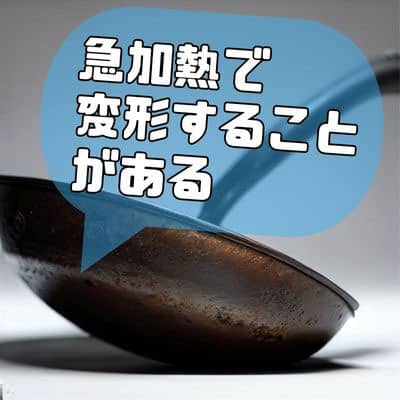 急加熱して曲がった鉄フライパンのイメージ