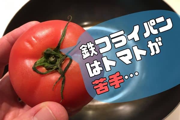 鉄フライパンが苦手な食材/トマト