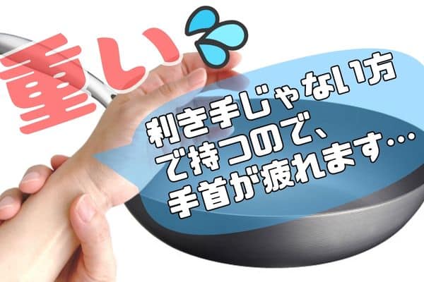 鉄フライパンは重い