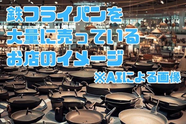 鉄フライパンを大量にディスプレイする店舗イメージ