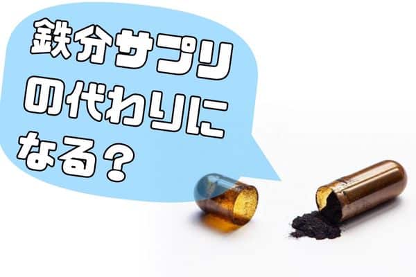 鉄フライパンは鉄分サプリの代わりになるか?