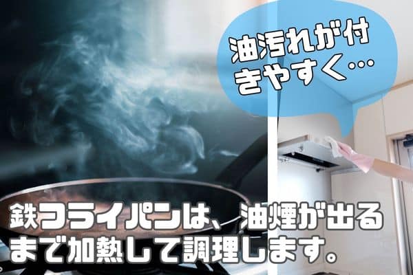 鉄フライパンを使うとレンジフードが汚れやすくなるかも