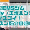 EMSトレーニングジム「エボルブ」