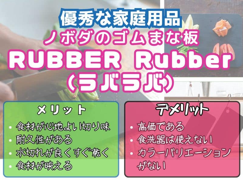 ゴムまな板『RUBBER Rubber(ラバラバ)』の魅力とメリット・デメリット
