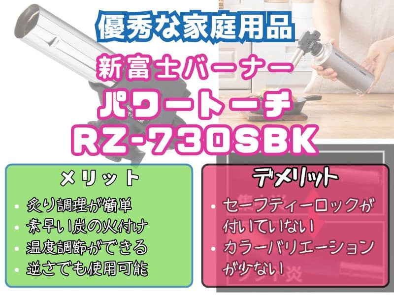 『パワートーチ RZ-730SBK』の性能とメリット・デメリット
