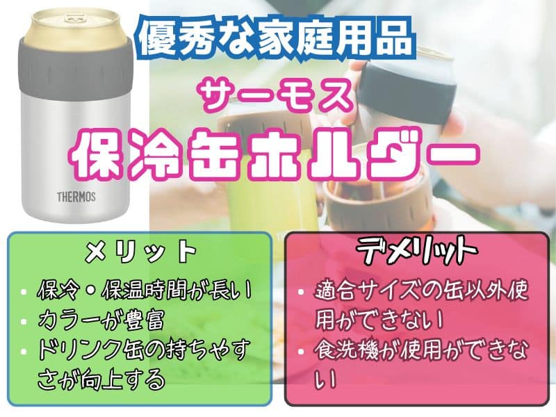 『サーモス保冷缶ホルダー』の保冷・保温性能とメリット・デメリット