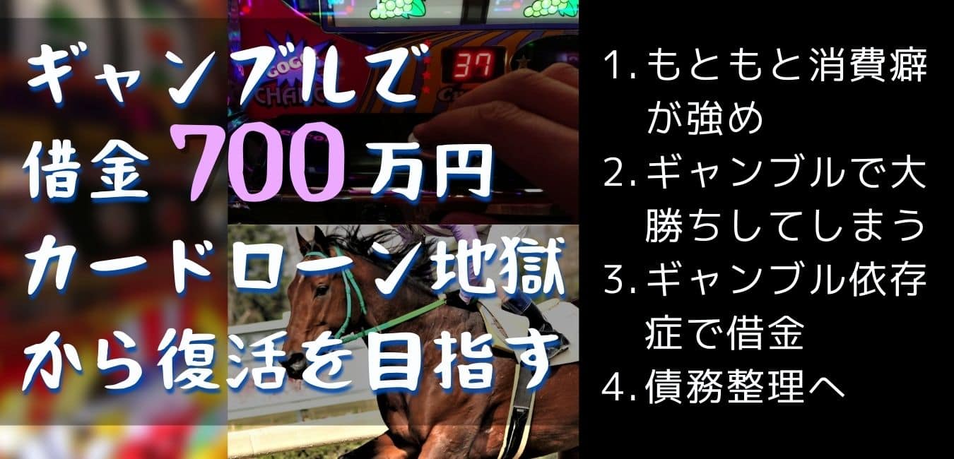 競馬パチスロで借金700万円カードローン地獄から、債務整理で5年返済計画へ